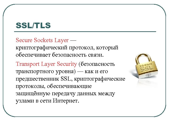 SSL/TLS Secure Sockets Layer — криптографический протокол, который обеспечивает безопасность связи. Transport Layer Security