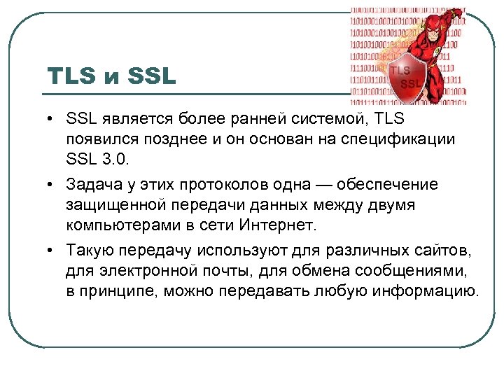 TLS и SSL • SSL является более ранней системой, TLS появился позднее и он