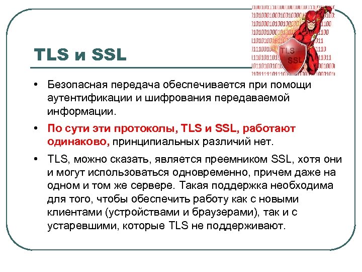 TLS и SSL • Безопасная передача обеспечивается при помощи аутентификации и шифрования передаваемой информации.