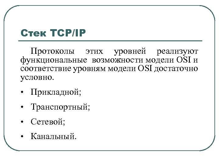 Стек TCP/IP Протоколы этих уровней реализуют функциональные возможности модели OSI и соответствие уровням модели