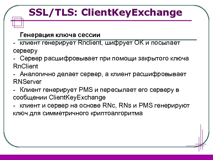 SSL/TLS: Client. Key. Exchange Генерация ключа сессии - клиент генерирует Rnclient, шифрует OK и