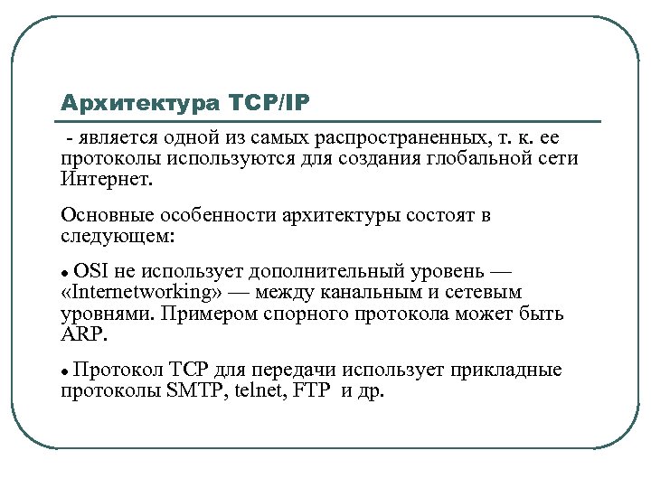 Архитектура TCP/IP - является одной из самых распространенных, т. к. ее протоколы используются для