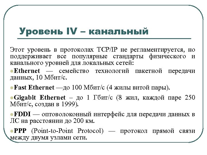 Уровень IV – канальный Этот уровень в протоколах TCP/IP не регламентируется, но поддерживает все