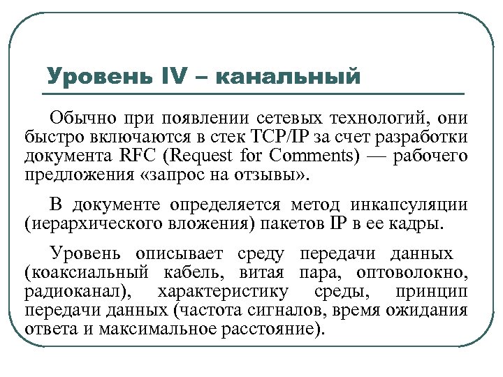 Уровень IV – канальный Обычно при появлении сетевых технологий, они быстро включаются в стек