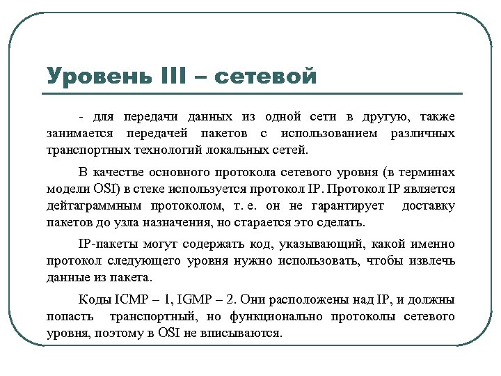 Уровень III – сетевой - для передачи данных из одной сети в другую, также