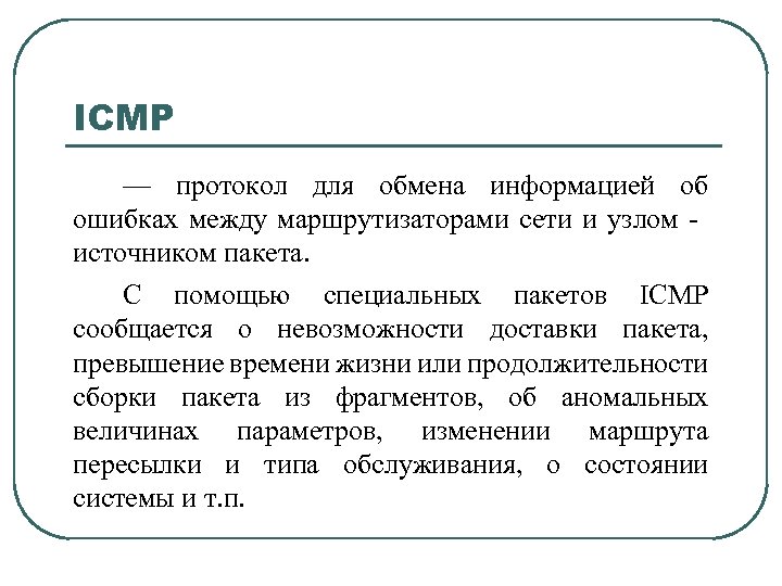 ICMP — протокол для обмена информацией об ошибках между маршрутизаторами сети и узлом -