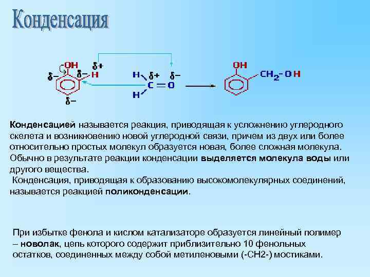 Конденсацией называется реакция, приводящая к усложнению углеродного скелета и возникновению новой углеродной связи, причем