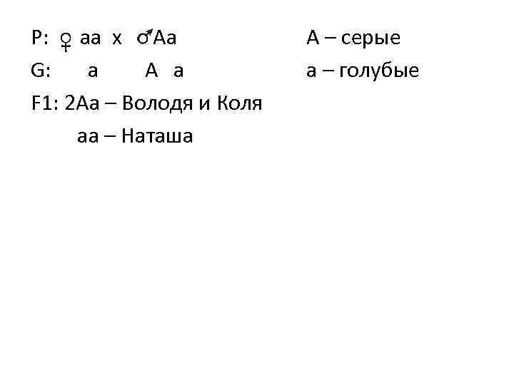 Р: aa x Aa G: a A a F 1: 2 Aa – Володя