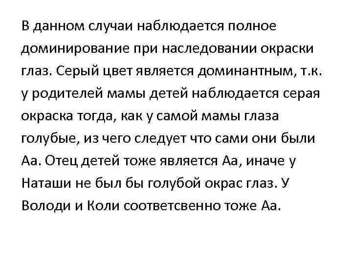 В данном случаи наблюдается полное доминирование при наследовании окраски глаз. Серый цвет является доминантным,