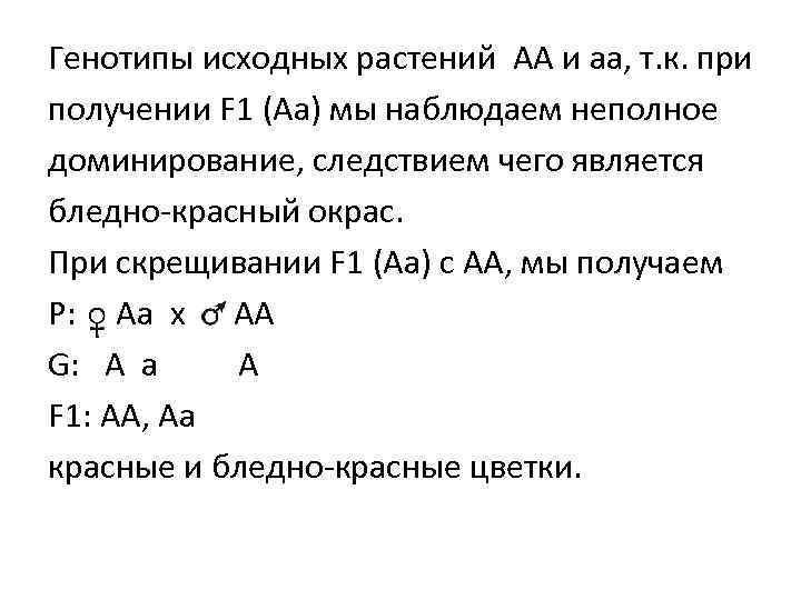 Генотипы исходных растений AA и aa, т. к. при получении F 1 (Aa) мы