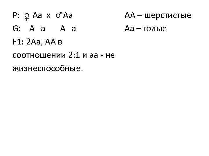 Р: Aa x Aa G: A a F 1: 2 Aa, AA в соотношении