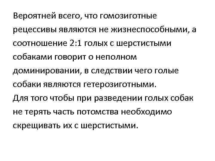 Вероятней всего, что гомозиготные рецессивы являются не жизнеспособными, а соотношение 2: 1 голых с