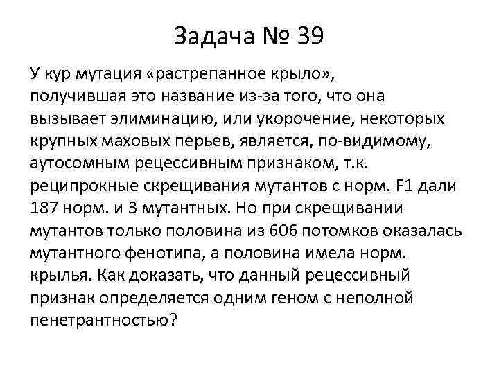 Задача № 39 У кур мутация «растрепанное крыло» , получившая это название из-за того,