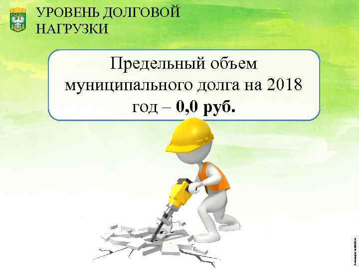УРОВЕНЬ ДОЛГОВОЙ НАГРУЗКИ Анимация: sedelnik-o Предельный объем муниципального долга на 2018 год – 0,