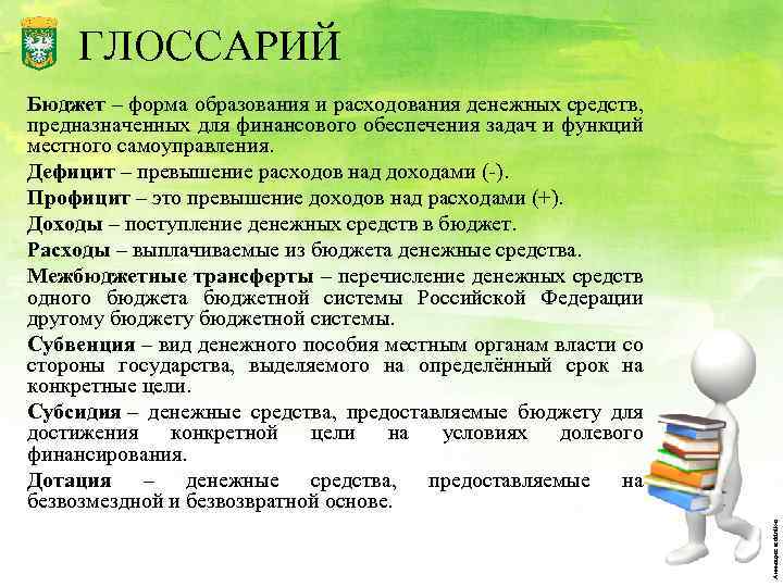 ГЛОССАРИЙ Анимация: sedelnik-o Бюджет – форма образования и расходования денежных средств, предназначенных для финансового