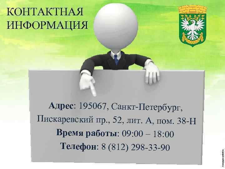 Адрес: 195067, Санкт-Петербург, Пискаревский пр. , 52, лит. А, пом. 38 -Н Время работы: