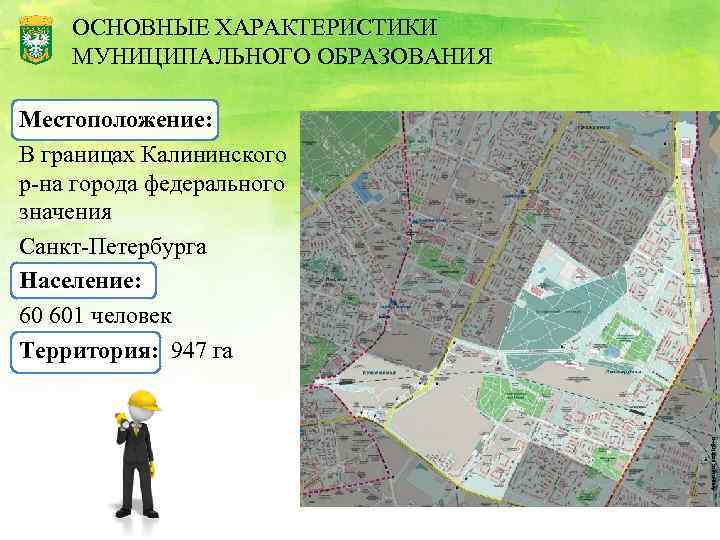 ОСНОВНЫЕ ХАРАКТЕРИСТИКИ МУНИЦИПАЛЬНОГО ОБРАЗОВАНИЯ Анимация: sedelnik-o Местоположение: В границах Калининского р-на города федерального значения