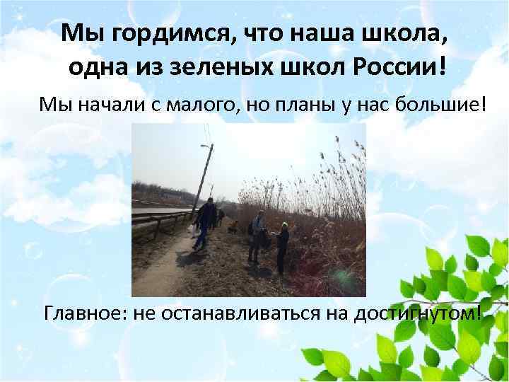 Мы гордимся, что наша школа, одна из зеленых школ России! Мы начали с малого,