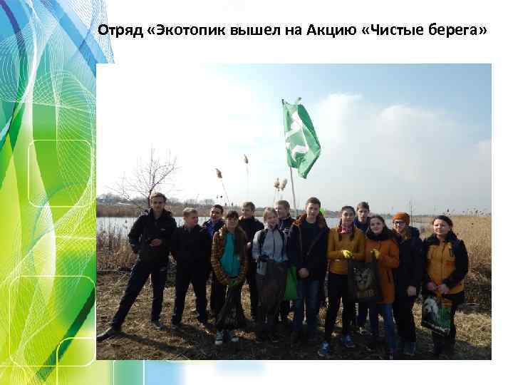 Отряд «Экотопик вышел на Акцию «Чистые берега» 