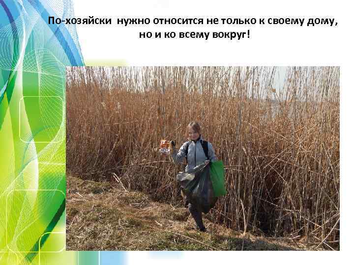 По-хозяйски нужно относится не только к своему дому, но и ко всему вокруг! 