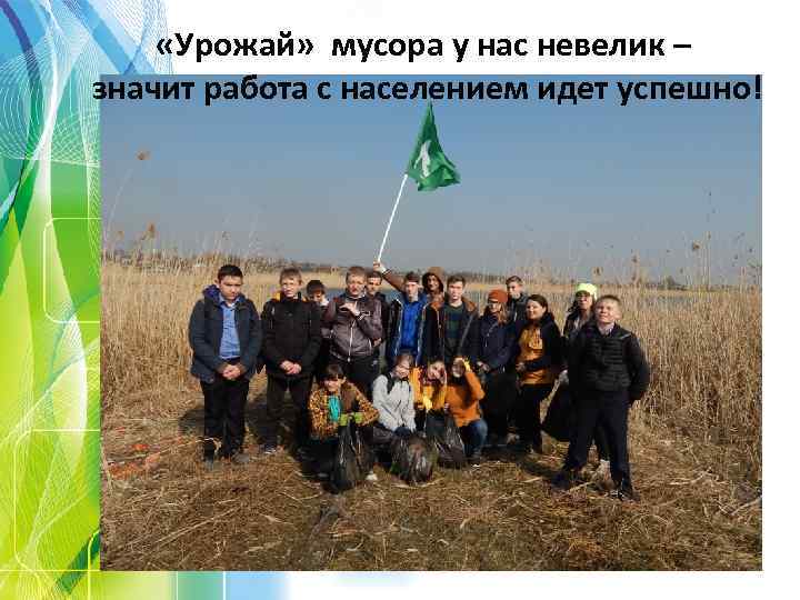  «Урожай» мусора у нас невелик – значит работа с населением идет успешно! 