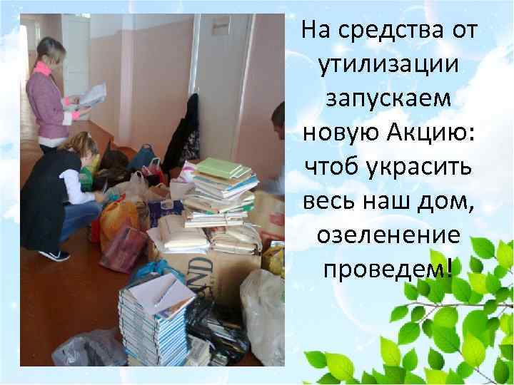 На средства от утилизации запускаем новую Акцию: чтоб украсить весь наш дом, озеленение проведем!