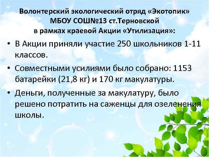 Волонтерский экологический отряд «Экотопик» МБОУ СОШ№ 13 ст. Терновской в рамках краевой Акции «Утилизация»