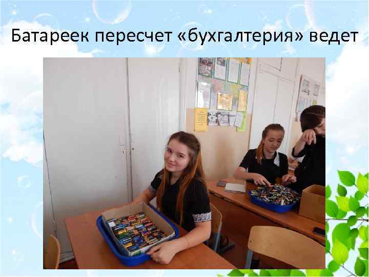 Батареек пересчет «бухгалтерия» ведет 