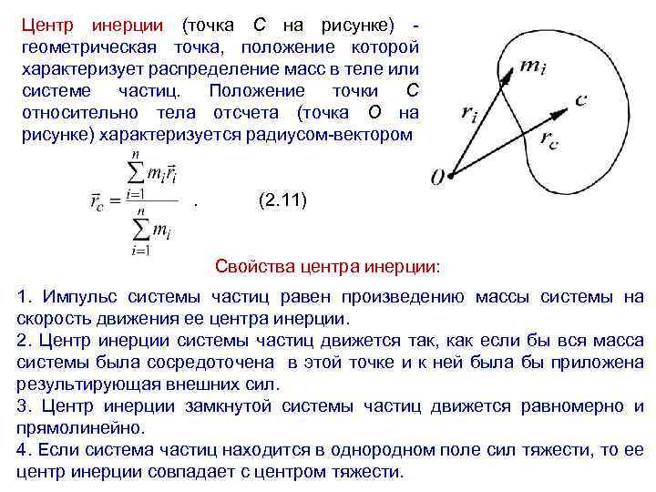 Центр инерции (точка С на рисунке) геометрическая точка, положение которой характеризует распределение масс в