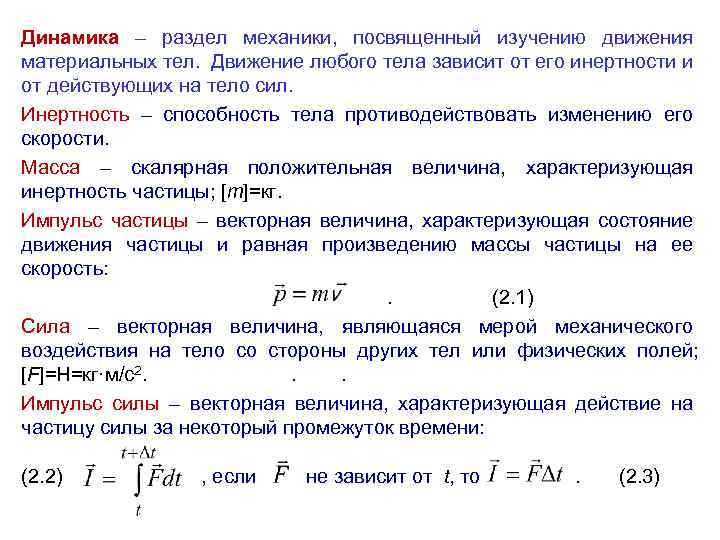 Динамика – раздел механики, посвященный изучению движения материальных тел. Движение любого тела зависит от