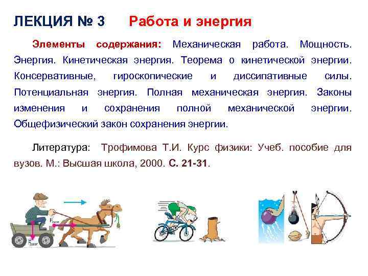 ЛЕКЦИЯ № 3 Элементы Работа и энергия содержания: Механическая работа. Мощность. Энергия. Кинетическая энергия.