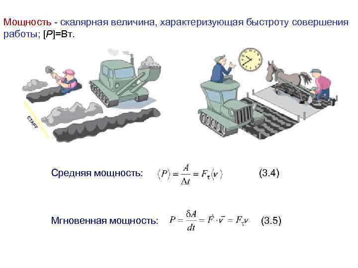 Мощность - скалярная величина, характеризующая быстроту совершения работы; [P]=Вт. Средняя мощность: (3. 4) Мгновенная