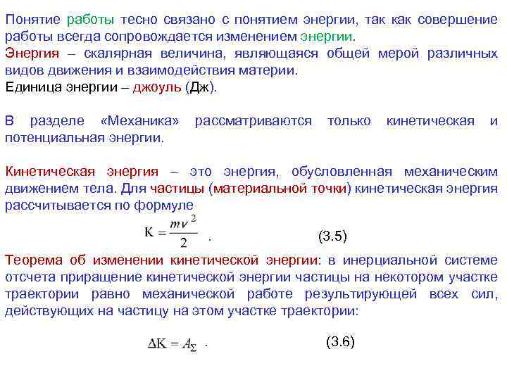 Понятие работы тесно связано с понятием энергии, так как совершение работы всегда сопровождается изменением