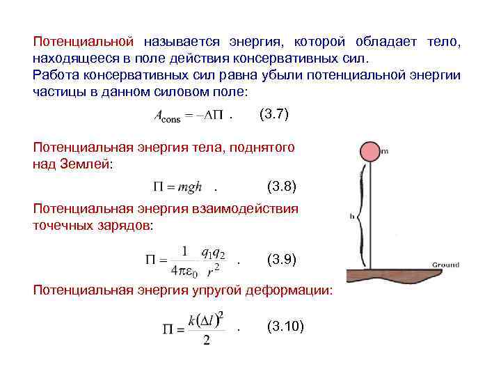 Потенциальной называется энергия, которой обладает тело, находящееся в поле действия консервативных сил. Работа консервативных