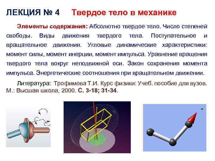 ЛЕКЦИЯ № 4 Твердое тело в механике Элементы содержания: Абсолютно твердое тело. Число степеней