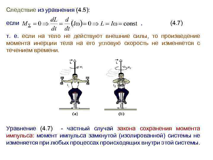 Следствие из уравнения (4. 5): если , (4. 7) т. е. если на тело