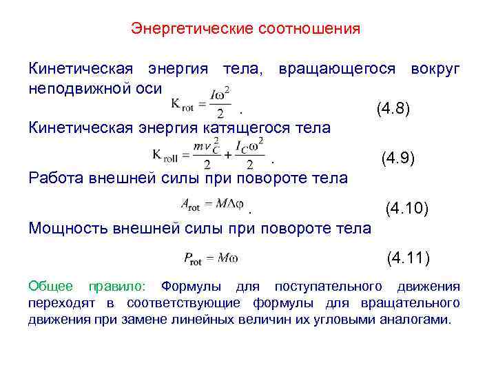Энергетические соотношения Кинетическая энергия тела, вращающегося вокруг неподвижной оси. (4. 8) Кинетическая энергия катящегося