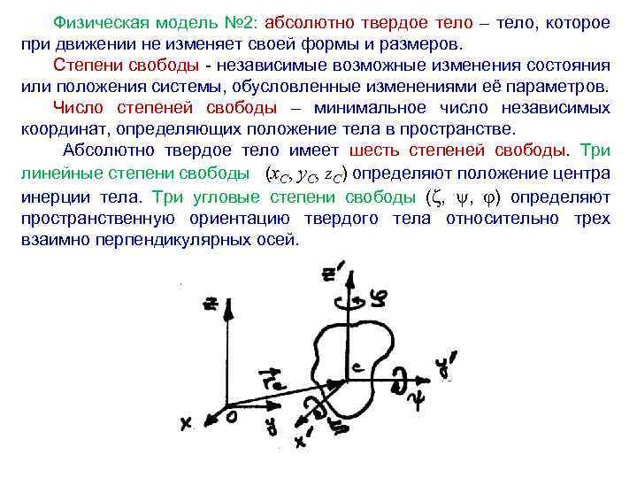 Определение твердого тела. Степени свободы при поступательном движении. Положение в пространстве абсолютно твердого тела. Число степеней свободы абсолютно твердого тела. Твердое тело имеет степень свободы:.