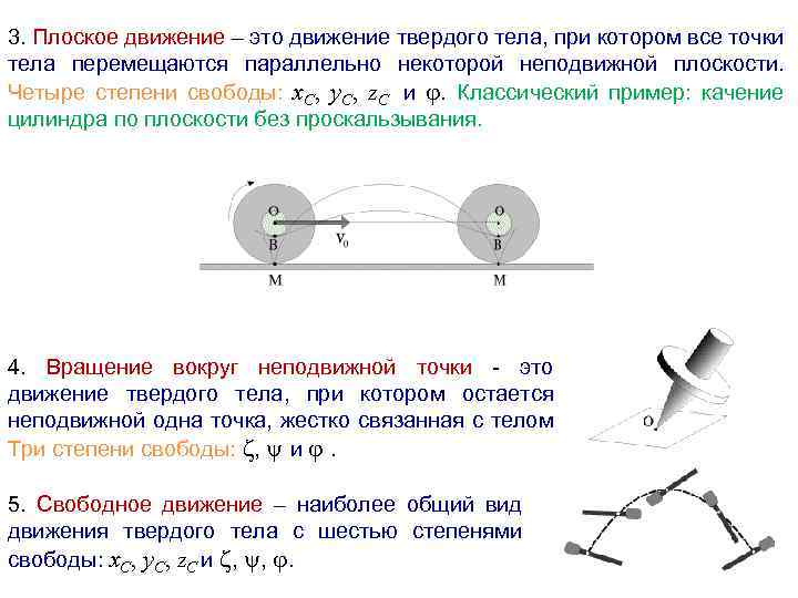 3. Плоское движение – это движение твердого тела, при котором все точки тела перемещаются