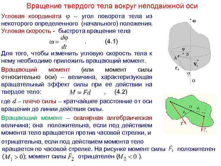 Ось вращение твердого тела. Вращение твердого тела. Угловая скорость твердого тела. Теория вращения твердого тела. Вращательный момент твердого тела.