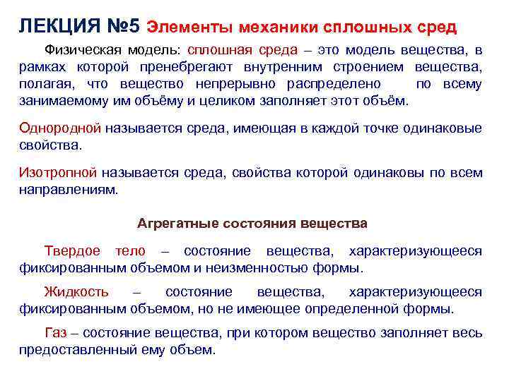 ЛЕКЦИЯ № 5 Элементы механики сплошных сред Физическая модель: сплошная среда – это модель