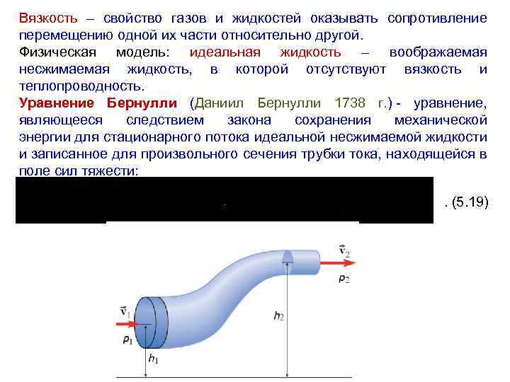 Вязкость – свойство газов и жидкостей оказывать сопротивление перемещению одной их части относительно другой.