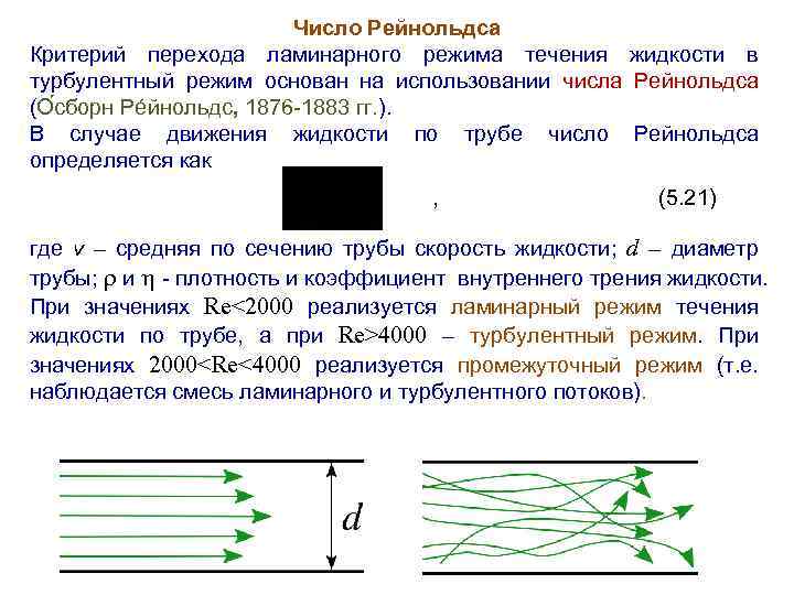 Число Рейнольдса Критерий перехода ламинарного режима течения жидкости в турбулентный режим основан на использовании