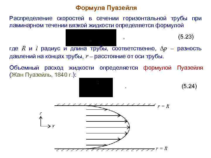 Формула Пуазейля Распределение скоростей в сечении горизонтальной трубы при ламинарном течении вязкой жидкости определяется