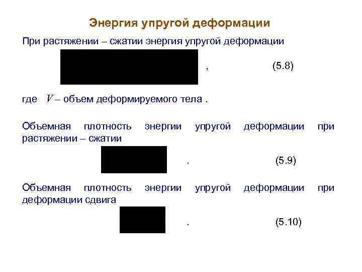 Энергия упругой деформации При растяжении – сжатии энергия упругой деформации , (5. 8) где