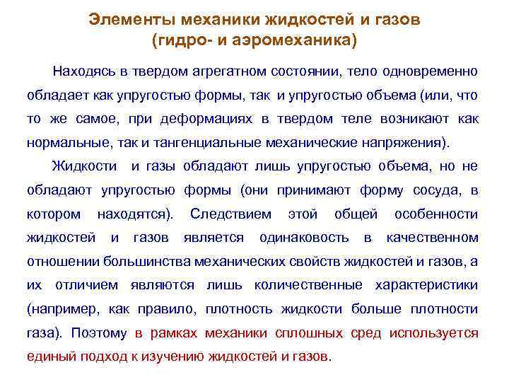 Элементы механики жидкостей и газов (гидро- и аэромеханика) Находясь в твердом агрегатном состоянии, тело