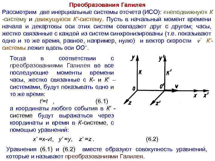 Преобразования Галилея Рассмотрим две инерциальные системы отсчета (ИСО): «неподвижную» К -систему и движущуюся К'-систему.