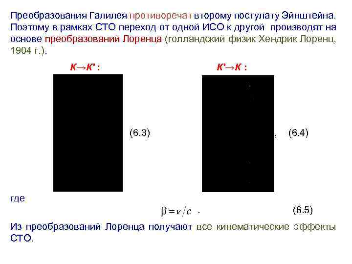 Преобразования Галилея противоречат второму постулату Эйнштейна. Поэтому в рамках СТО переход от одной ИСО