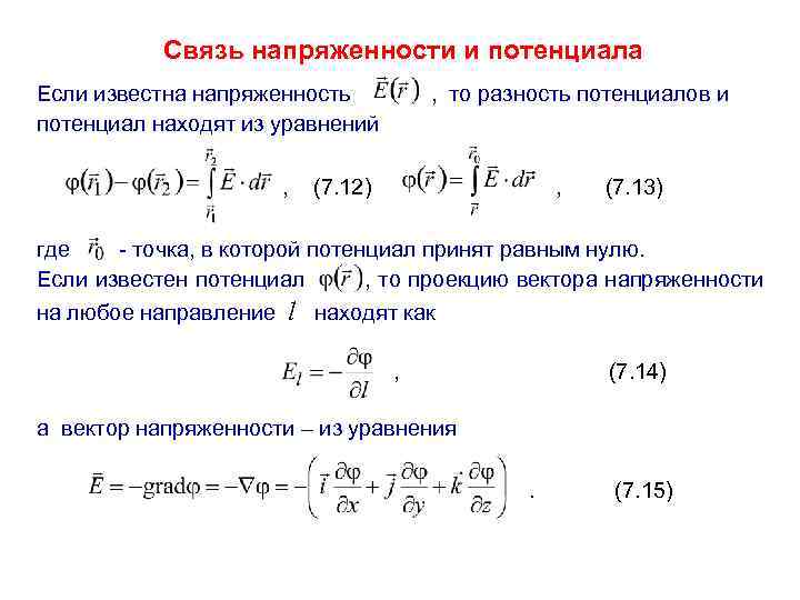 Связь напряженности и потенциала. Связь разности потенциалов и напряженности в интегральной форме. Связь между напряженностью и напряжением. Формула связи напряженности и потенциала. Разность потенциалов через напряженность.