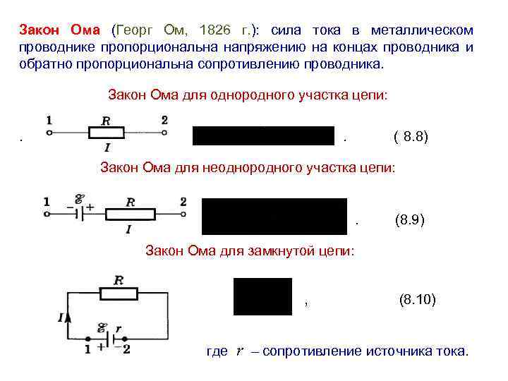 Закон Ома (Георг Ом, 1826 г. ): сила тока в металлическом проводнике пропорциональна напряжению